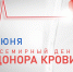 Поздравляем с Всемирным днём донора крови! - Технологический институт
