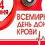 Всемирный день донора крови. Памятка донору: как подготовиться к сдаче крови - Роспотребнадзор МО