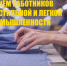 С Днем текстильной и легкой промышленности! - Федерация профсоюзов РТ