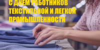 С Днем текстильной и легкой промышленности! - Федерация профсоюзов РТ