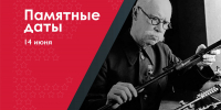 14 июня –155 лет со дня рождения советского оружейного конструктора - Музейно-мемориальный комплекс Победа