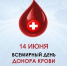 14 июня отмечается Всемирный день донора крови - Росгвардия