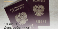 14 июня – День работника миграционной службы - Зерноградский район