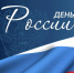 Вениамин Кондратьев поздравил жителей Краснодарского края с Днем России - Krasnodarik.Ru