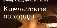 Бардовская песня будет звучать в Петропавловске-Камчатском. - ИА Камчатка