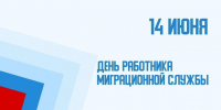 С днем работников миграционной службы - Городской округ Нижняя Салда