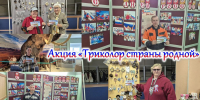 Акция «Триколор страны родной». - Краеведческий музей