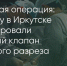 Поделитья во ВКонтакте - Братская Студия Телевидения