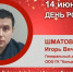День Рождения. Шматов Игорь Вячеславович - Союз промышленников