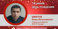 День Рождения. Шматов Игорь Вячеславович - Союз промышленников