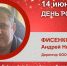 День Рождения. Фисенко Андрей Николаевич - Союз промышленников