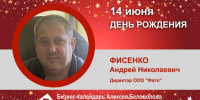 День Рождения. Фисенко Андрей Николаевич - Союз промышленников
