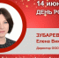 День Рождения. Зубарева Елена Викторовна - Союз промышленников