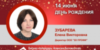 День Рождения. Зубарева Елена Викторовна - Союз промышленников