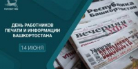 С Днём работников печати и информации Башкортостана! - Совет гор. округа Уфа
