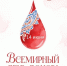 Каждая капля — чья-то надежда на жизнь. В Тольятти пройдет акция ко Дню донора крови - ТК ТОЛЬЯТТИ 24