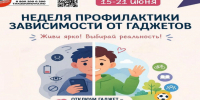 Неделя профилактики зависимости от гаджетов - Историко-краеведческий музей