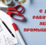 Текстильщики, с профессиональным праздником! - Федерация профсоюзов РБ