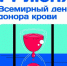 14 июня — Всемирный день донора крови - Министерство здравоохранения