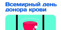 14 июня — Всемирный день донора крови - Министерство здравоохранения