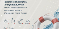 Следственное управление напоминает жителям Республики Алтай о мерах предосторожности на водоемах в период становления теплой погоды - Следственный комитет