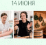 День праздников, которых никто не ожидает: 14 июня - 168.Ru