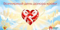 Всемирный день донора крови 2026 - БГУ им. академика И.Г. Петровского