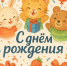 С днем рождения! - Городская детская поликлиника №2