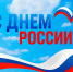 Сердечно поздравляем вас с Днем России! - Музейный центр Наследие Чукотки
