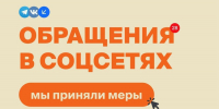 Принятые меры по сообщениям в соцсетях - Государственная жилищная инспекция