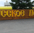 Фестиваль «Русское поле». - Притобольный муниципальный округ