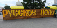 Фестиваль «Русское поле». - Притобольный муниципальный округ