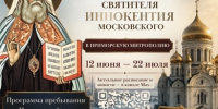 В Арсеньевскую епархию пребывают мощи святителя Иннокентия Московского - Арсеньевская епархия