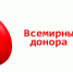 День донора - Государственный Совет-Хасэ РА