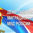 День работника миграционной службы - Государственный Совет-Хасэ РА