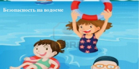 Безопасность на воде!. - Городской округ Заринск