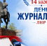Поздравление Главы Луганска с Днем журналиста ЛНР - Город Луганск