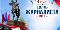 Поздравление Главы Луганска с Днем журналиста ЛНР - Город Луганск