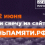 Ставрополь присоединяется к всероссийской акции «Свеча памяти». - Администрация Ставрополя