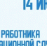 14 июня - День работников миграционной службы - Пролетарский район