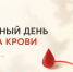 Общественная палата Тульской области поздравляет с Днём донора крови! - Общественная палата