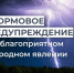 ЭКСТРЕННОЕ ПРЕДУПРЕЖДЕНИЕ О НЕБЛАГОПРИЯТНОМ ПРИРОДНОМ ЯВЛЕНИИ!. - Усть-Куломский район