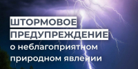 ЭКСТРЕННОЕ ПРЕДУПРЕЖДЕНИЕ О НЕБЛАГОПРИЯТНОМ ПРИРОДНОМ ЯВЛЕНИИ!. - Усть-Куломский район