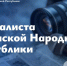 Леонид Пасечник поздравил журналистов ЛНР с профессиональным праздником - Жизнь Луганска