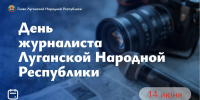 Леонид Пасечник поздравил журналистов ЛНР с профессиональным праздником - Жизнь Луганска