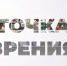 Точка зрения: как вы планируете провести это лето? - Республиканская телевизионная сеть