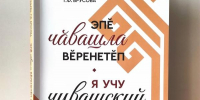 В свет вышел самоучитель чувашского языка - Газета Вперёд