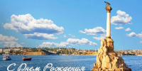 С Днём рождения, Севастополь! - Орлиновский муниципальный округ