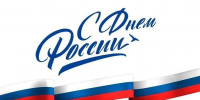 Поздравляем с Днем России! - Министерство строительства
