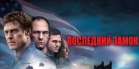 Смотрите сегодня в 21:00 фильм "Последний замок" - Телеканал Вариант